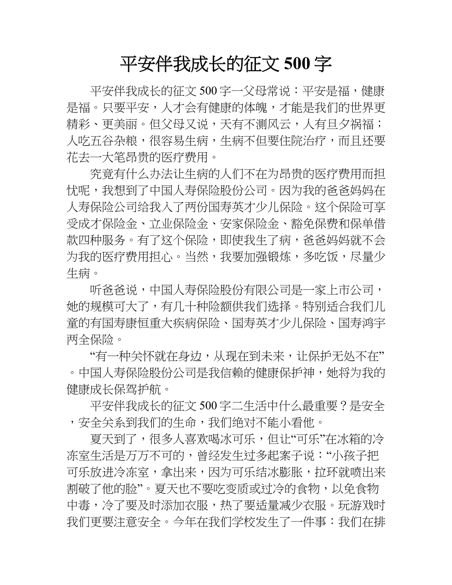 平安伴我成长的征文500字.doc_第1页