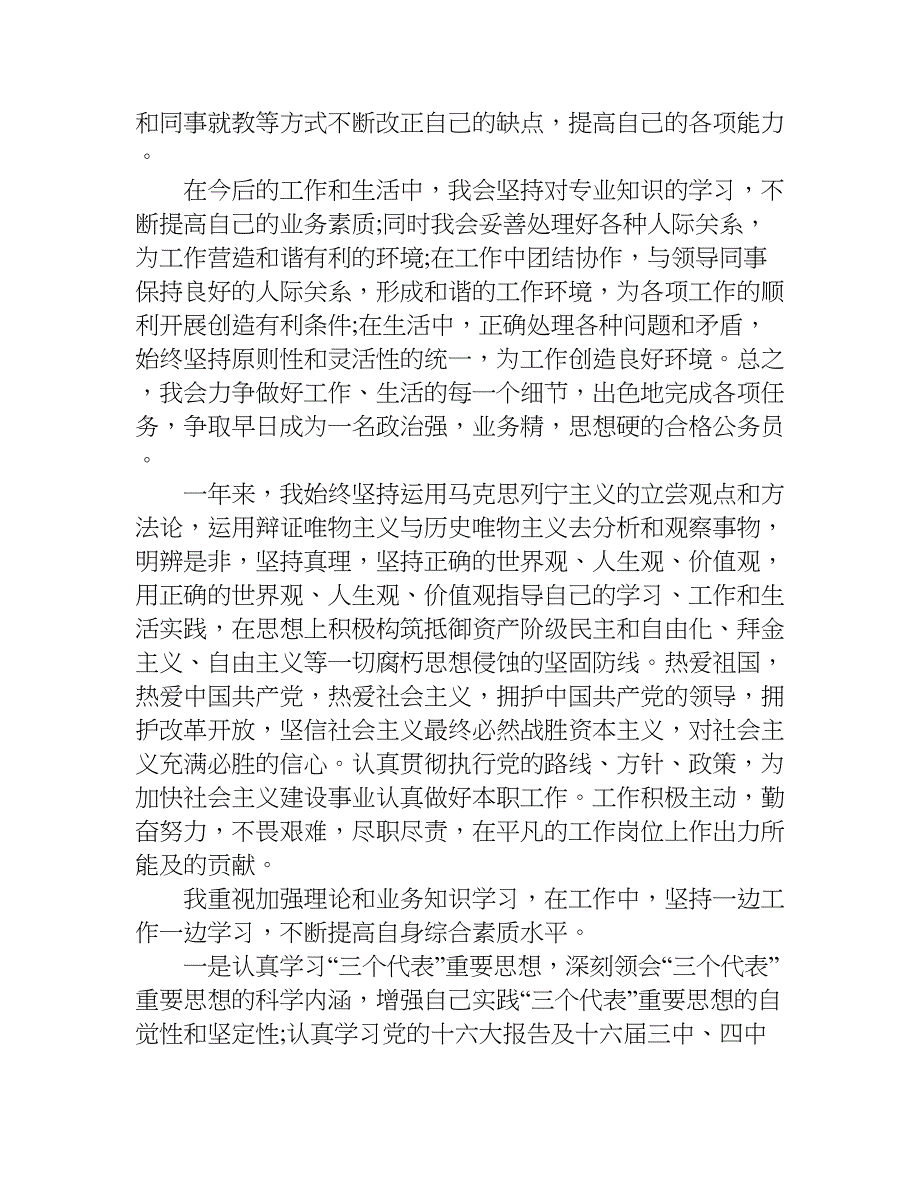 公务员政审个人总结优秀.doc_第3页