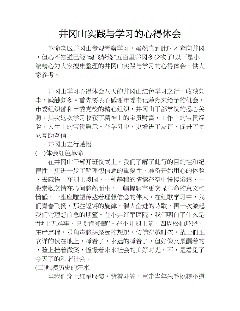 井冈山实践与学习的心得体会.doc_第1页