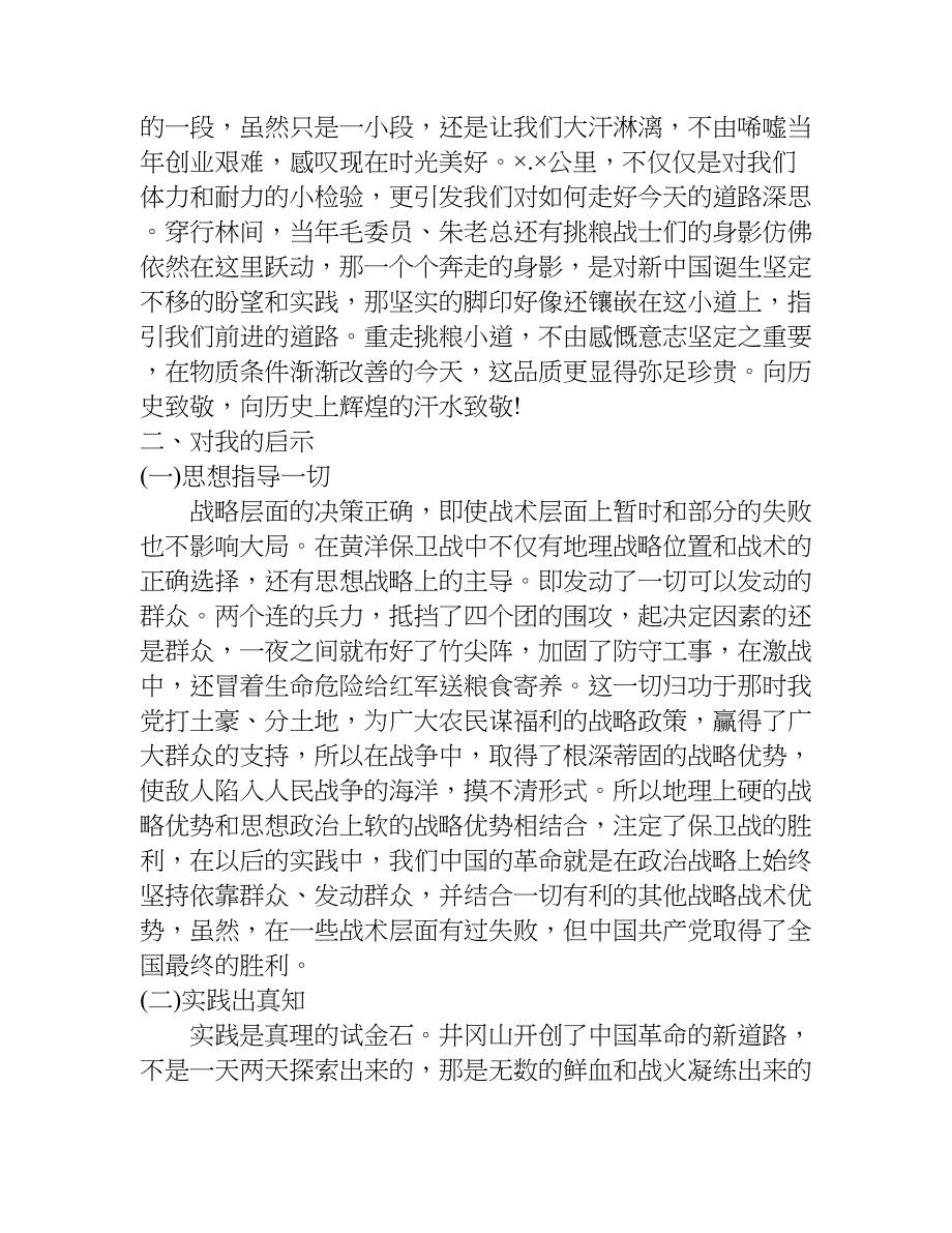 井冈山实践与学习的心得体会.doc_第2页