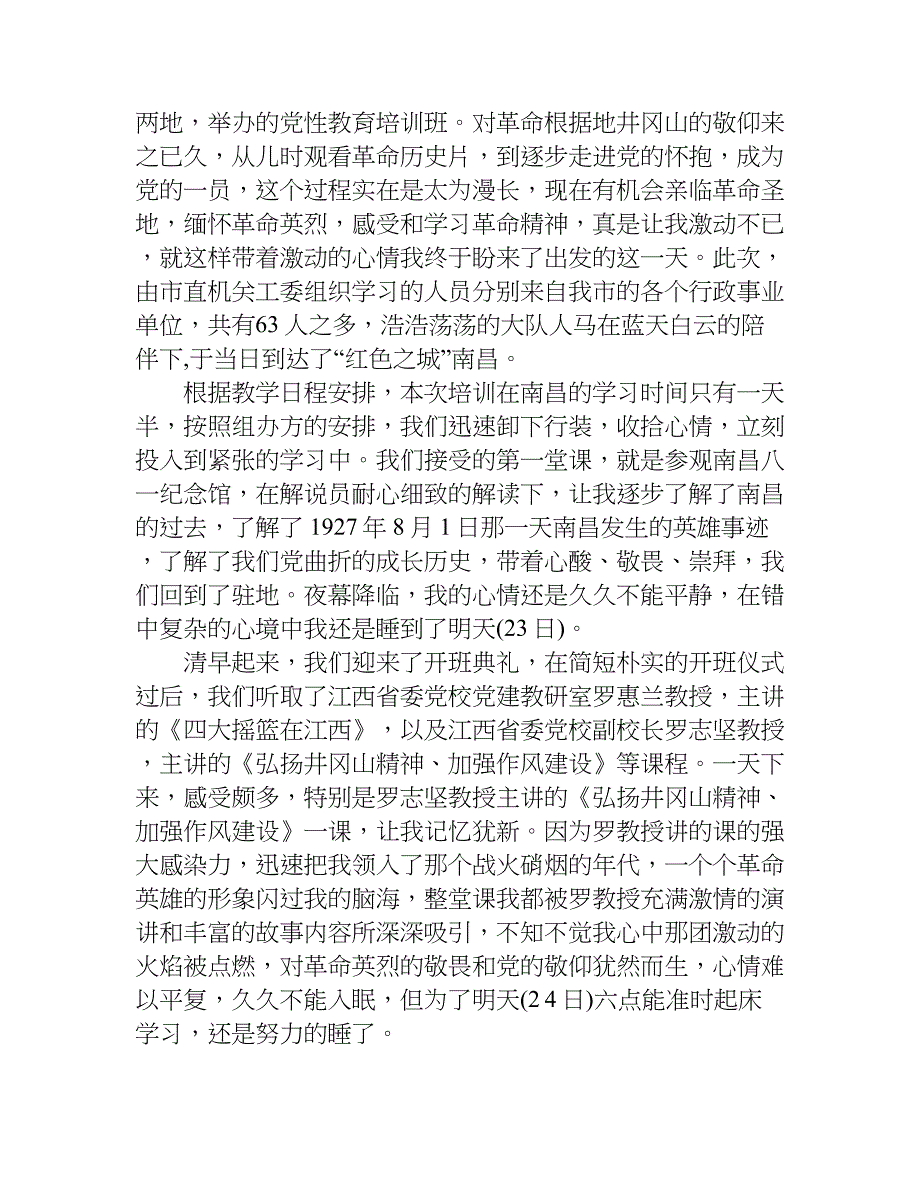井冈山实践与学习的心得体会.doc_第4页