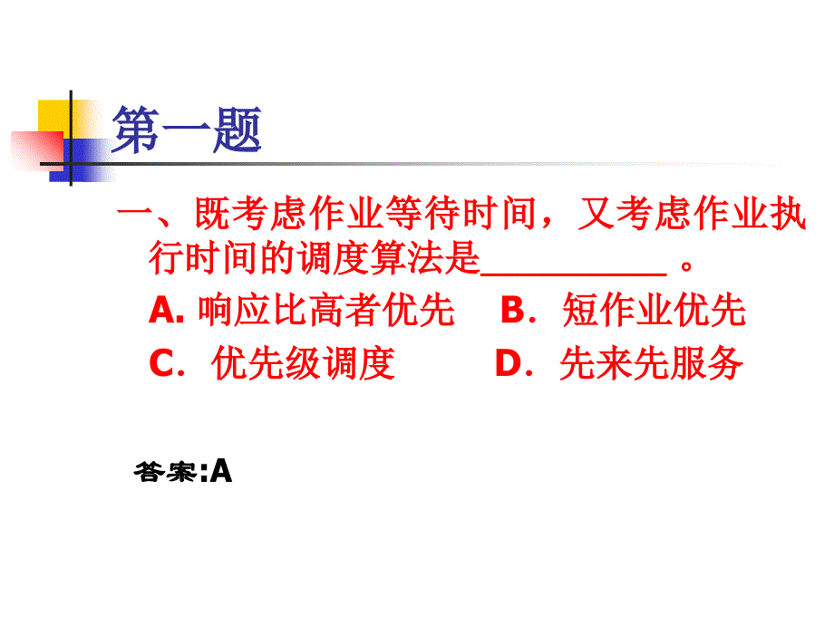 处理机调度与死锁习题课ppt培训课件_第4页