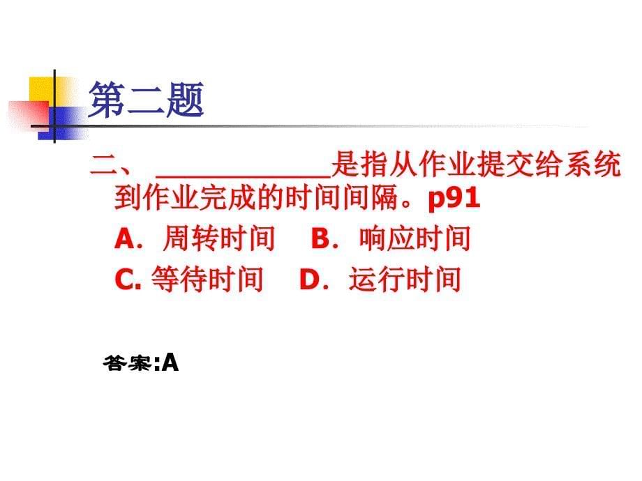 处理机调度与死锁习题课ppt培训课件_第5页