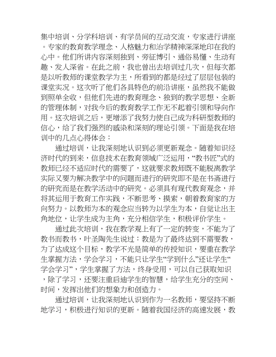 关于骨干教师培训心得体会.doc_第4页