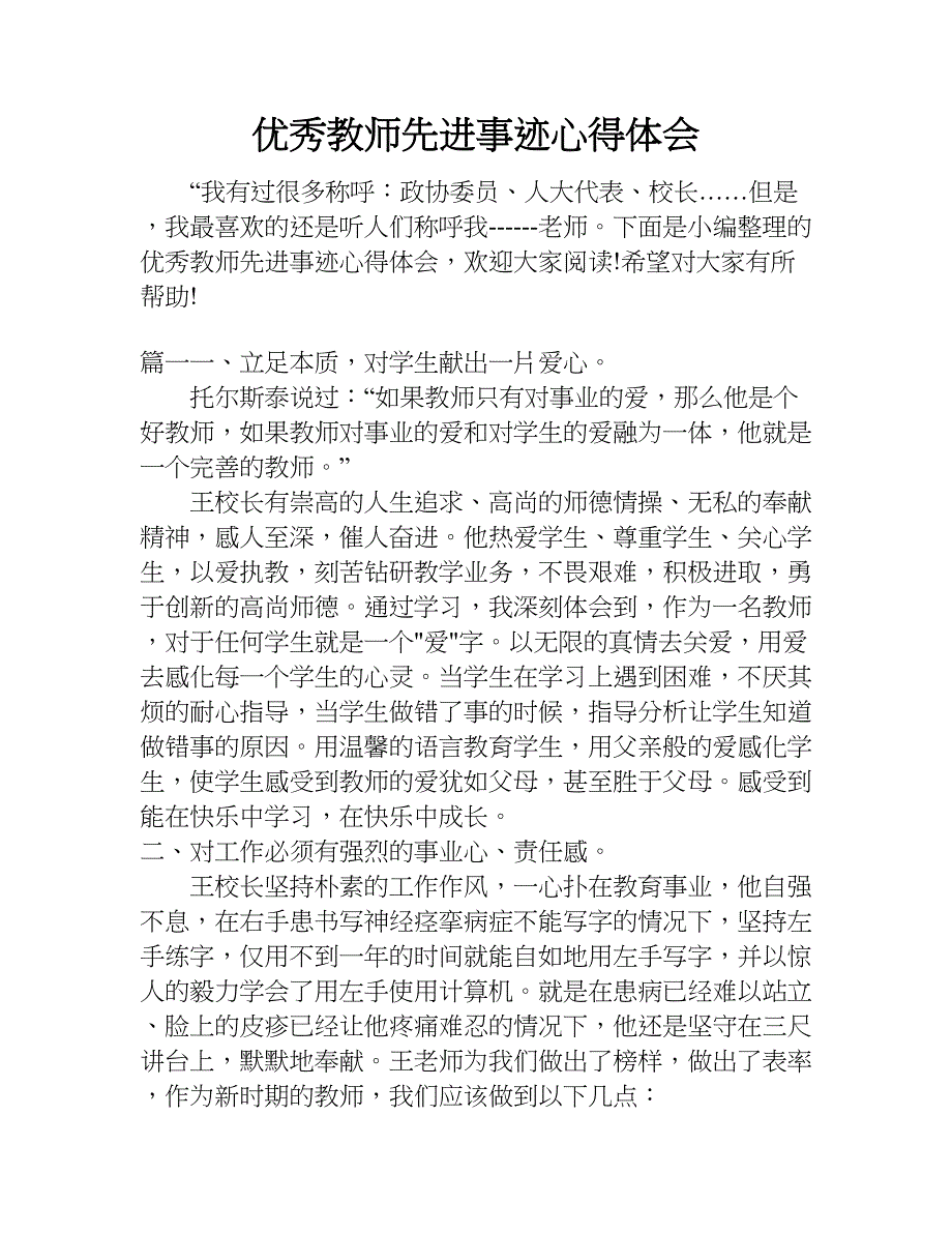 优秀教师先进事迹心得体会.doc_第1页