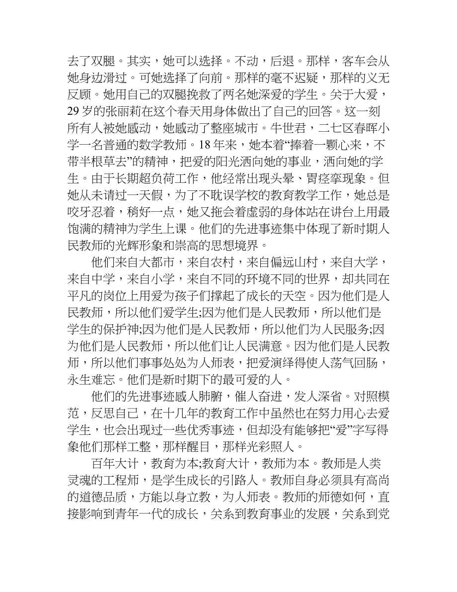 优秀教师先进事迹心得体会.doc_第5页