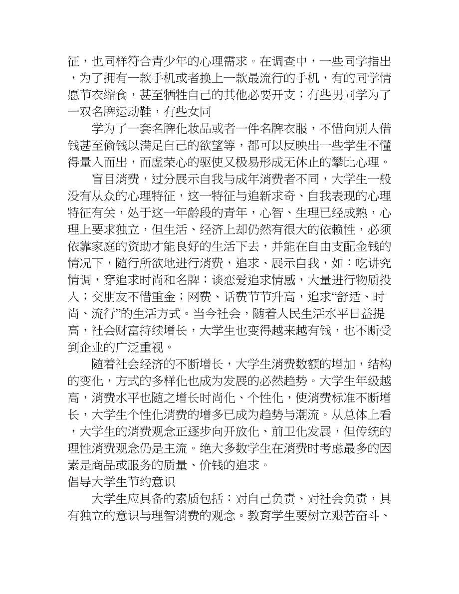 关于大学生消费行为调查报告书.doc_第5页