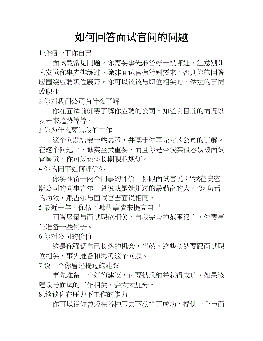 如何回答面试官问的问题.doc_第1页