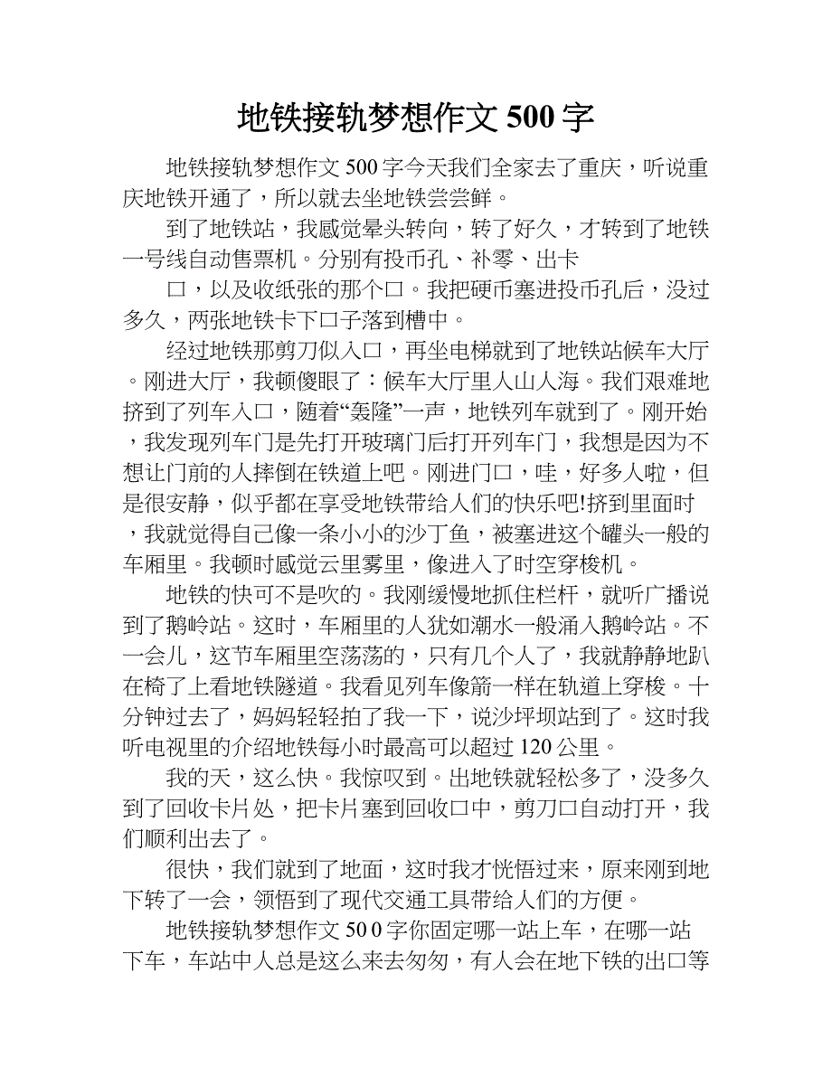 地铁接轨梦想作文500字.doc_第1页