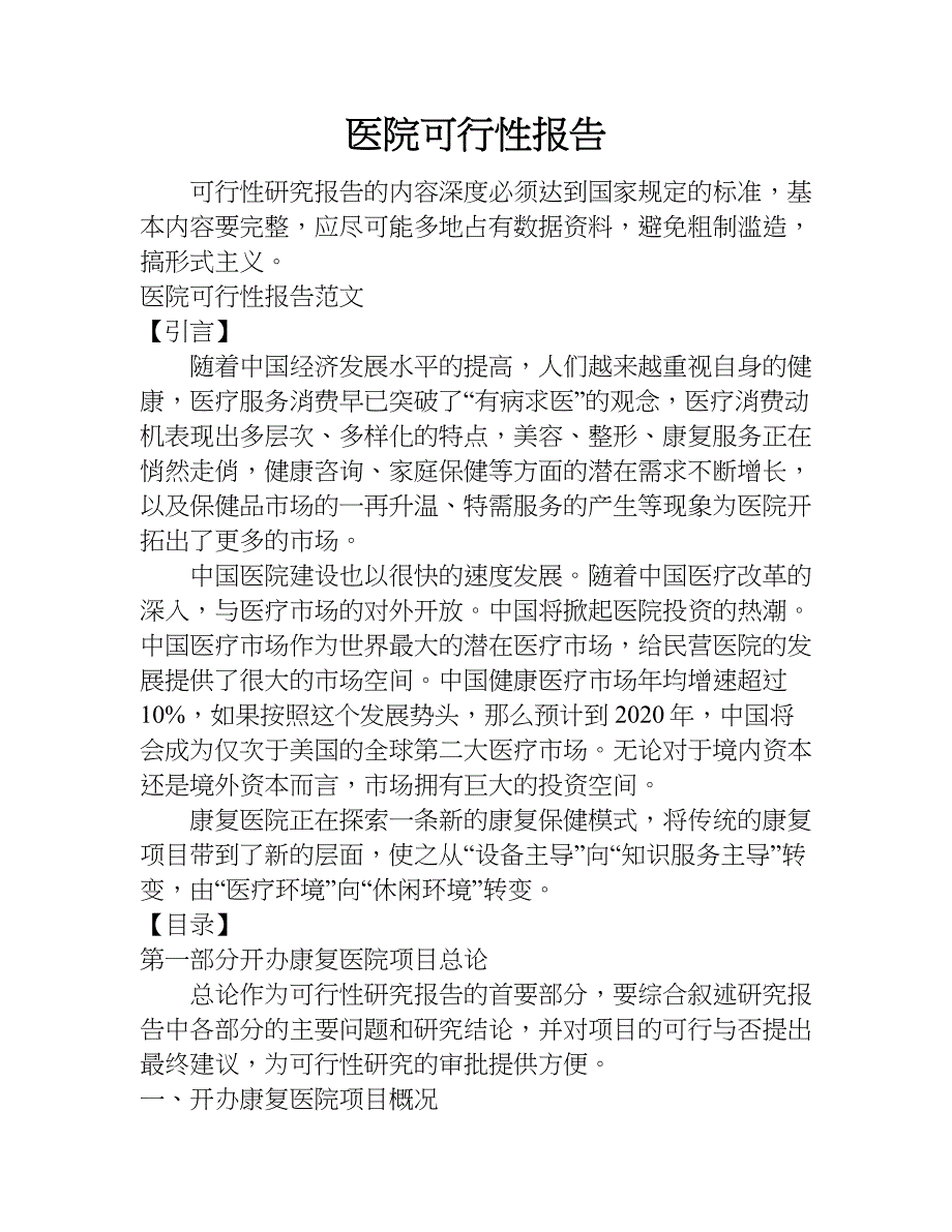 医院可行性报告.doc_第1页