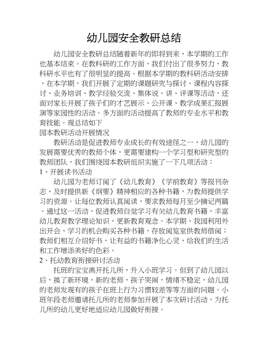 幼儿园安全教研总结.doc_第1页