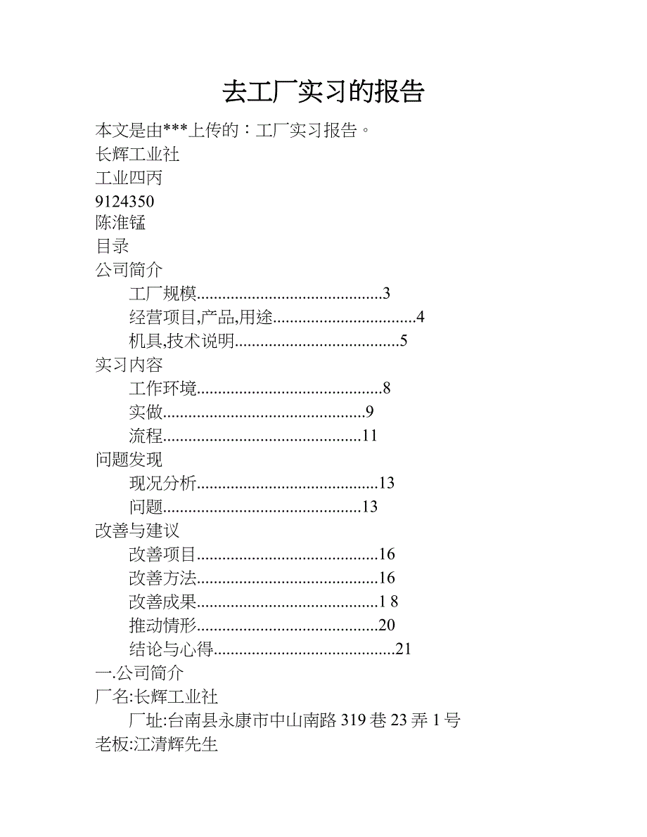 去工厂实习的报告.doc_第1页