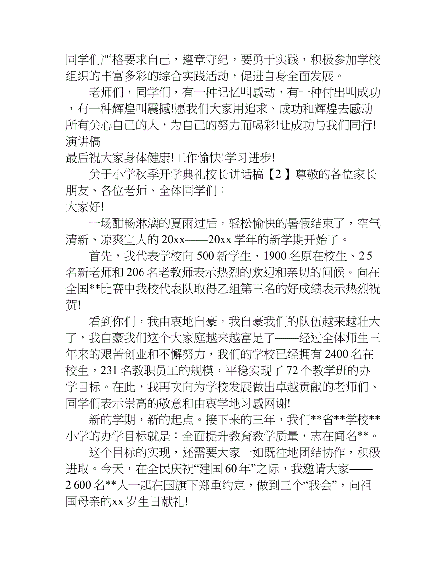 关于小学秋季开学典礼校长讲话稿.doc_第2页