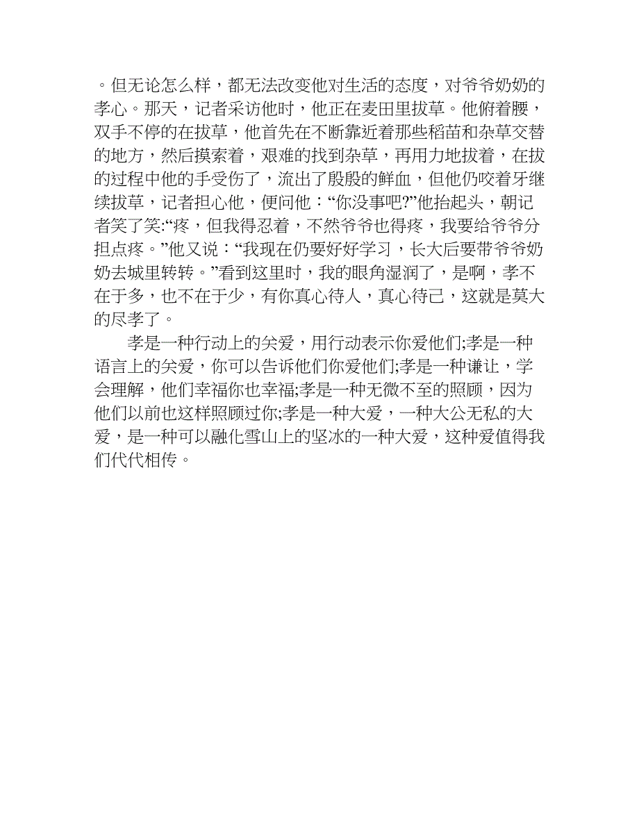 众里寻你xx寻找最美孝心少年观后感500字.doc_第4页