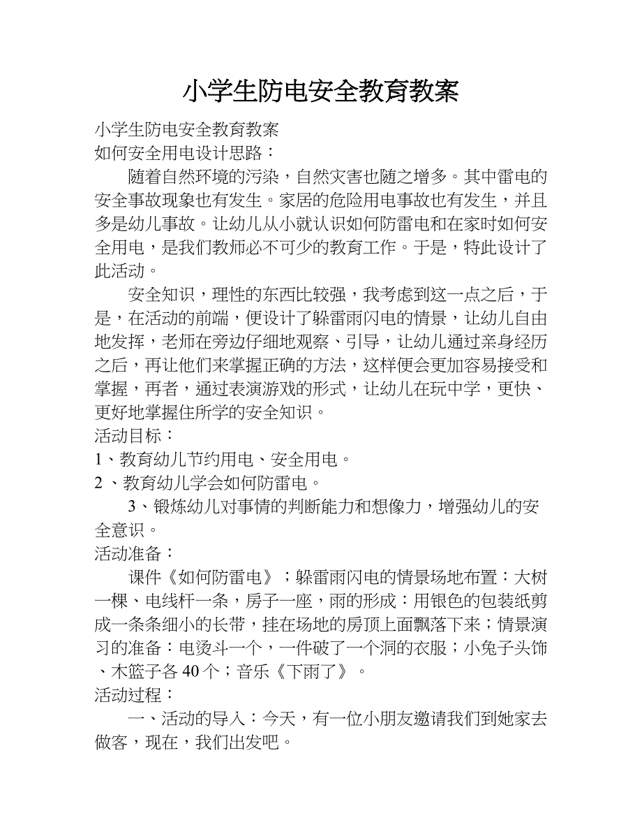 小学生防电安全教育教案.doc_第1页