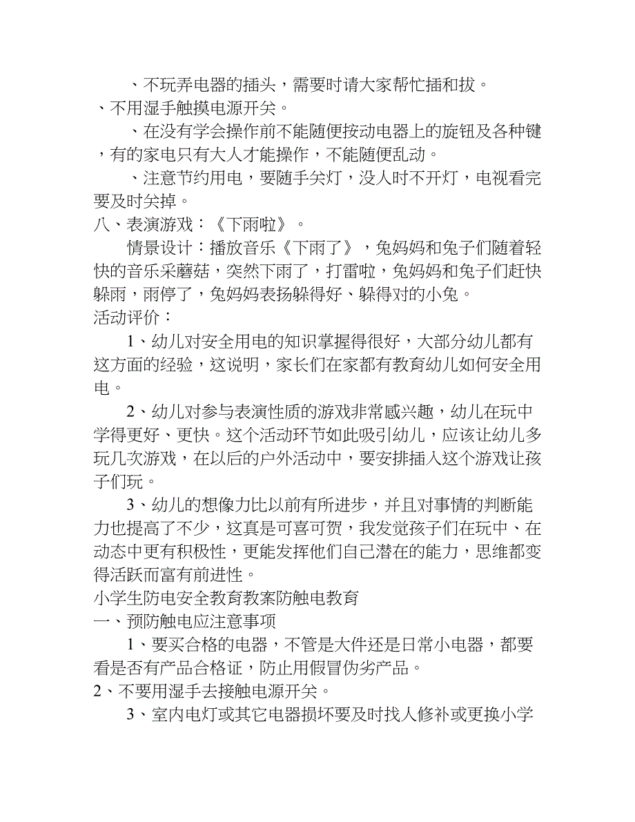 小学生防电安全教育教案.doc_第3页