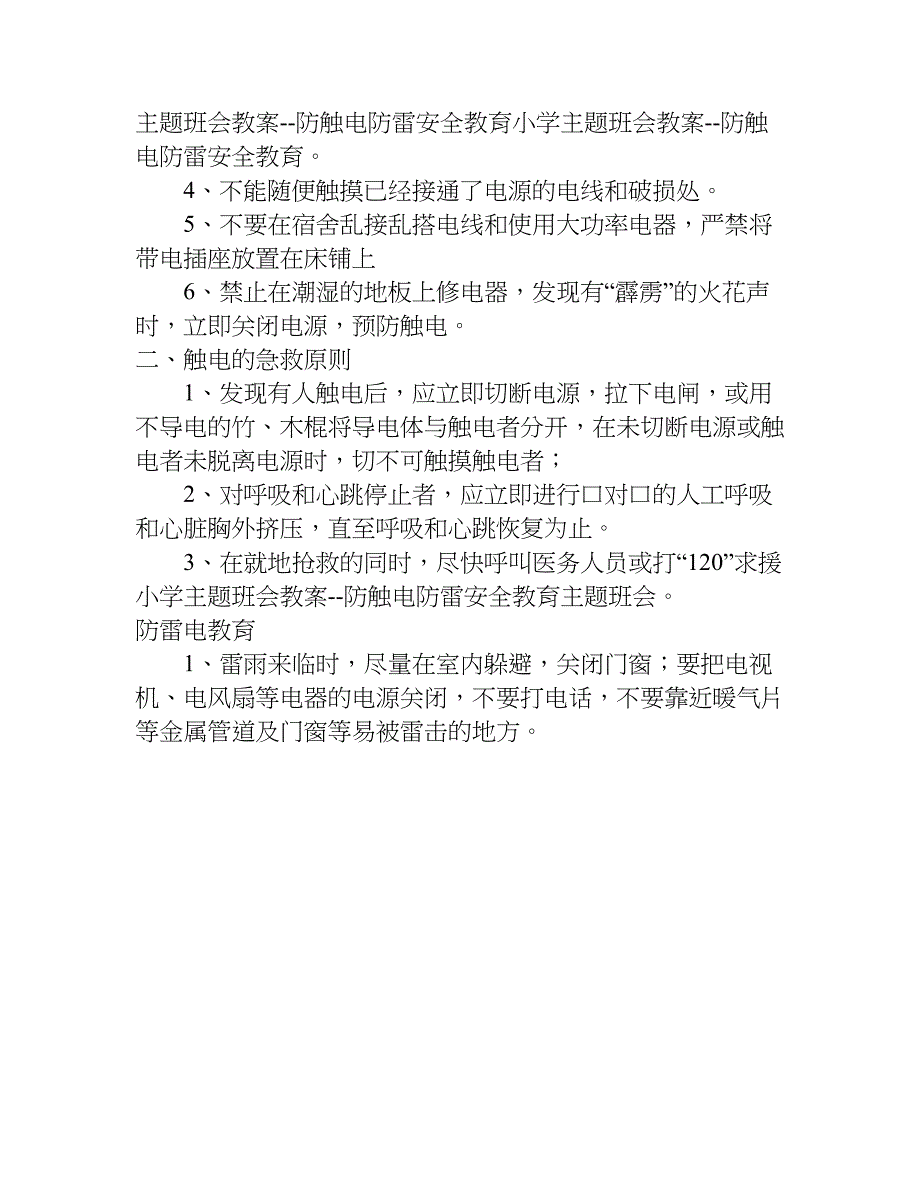 小学生防电安全教育教案.doc_第4页