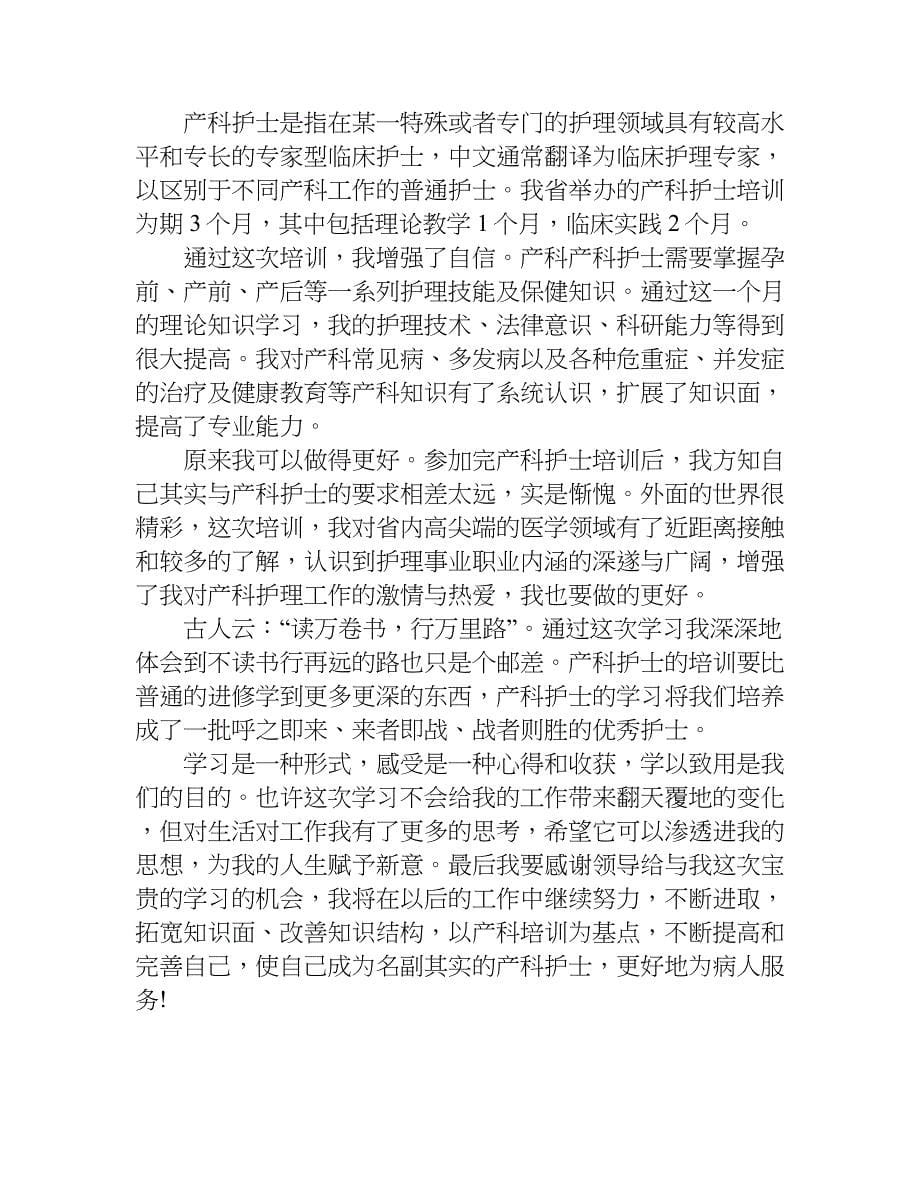 产科病房护理实习心得体会.doc_第5页