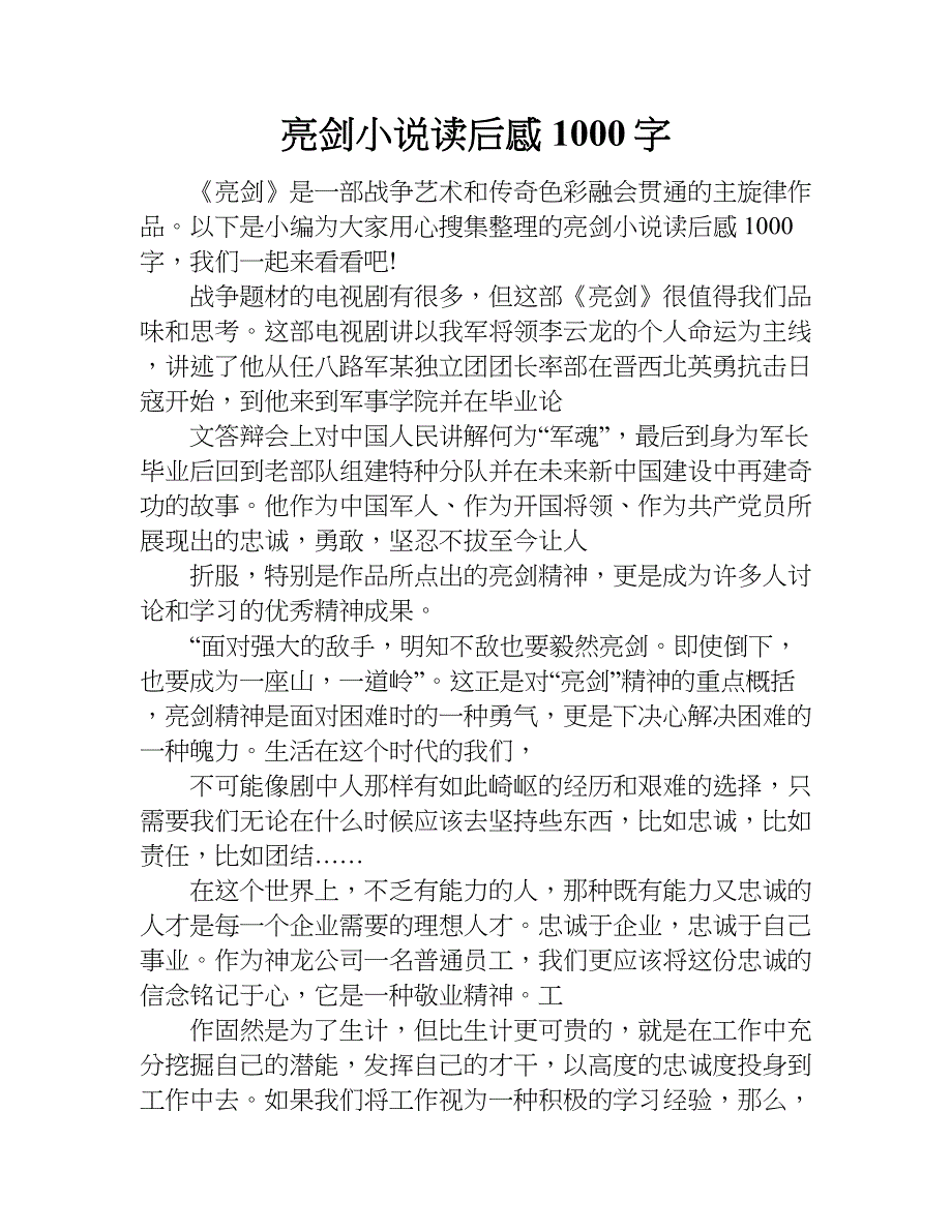 亮剑小说读后感1000字.doc_第1页