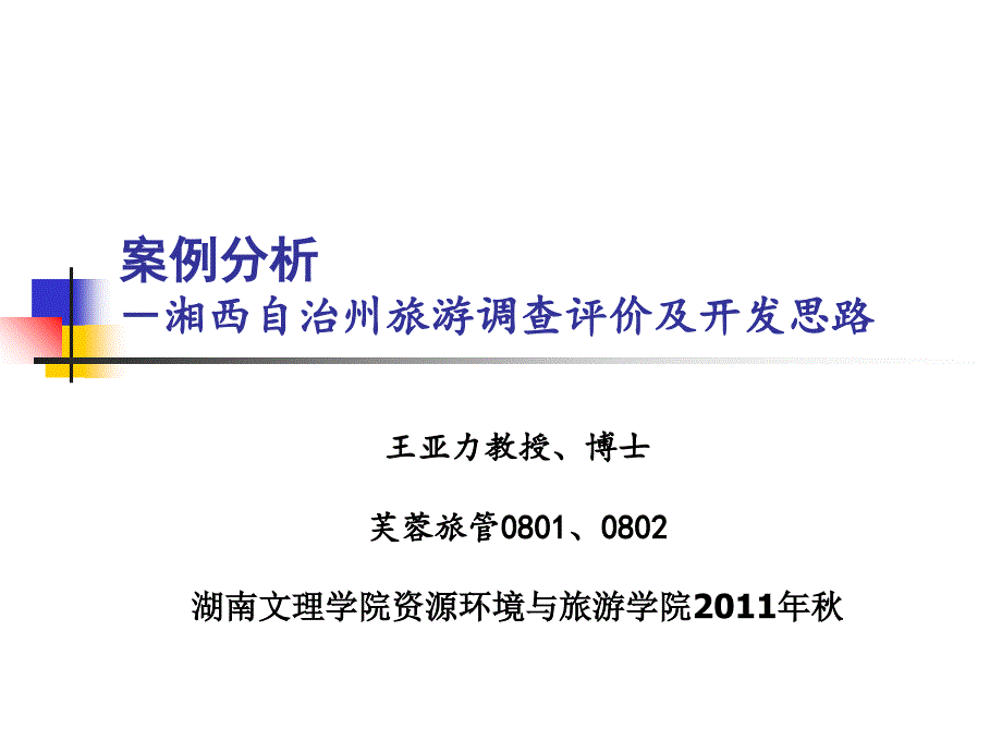 案例分析1湘西州资源ppt培训课件_第1页