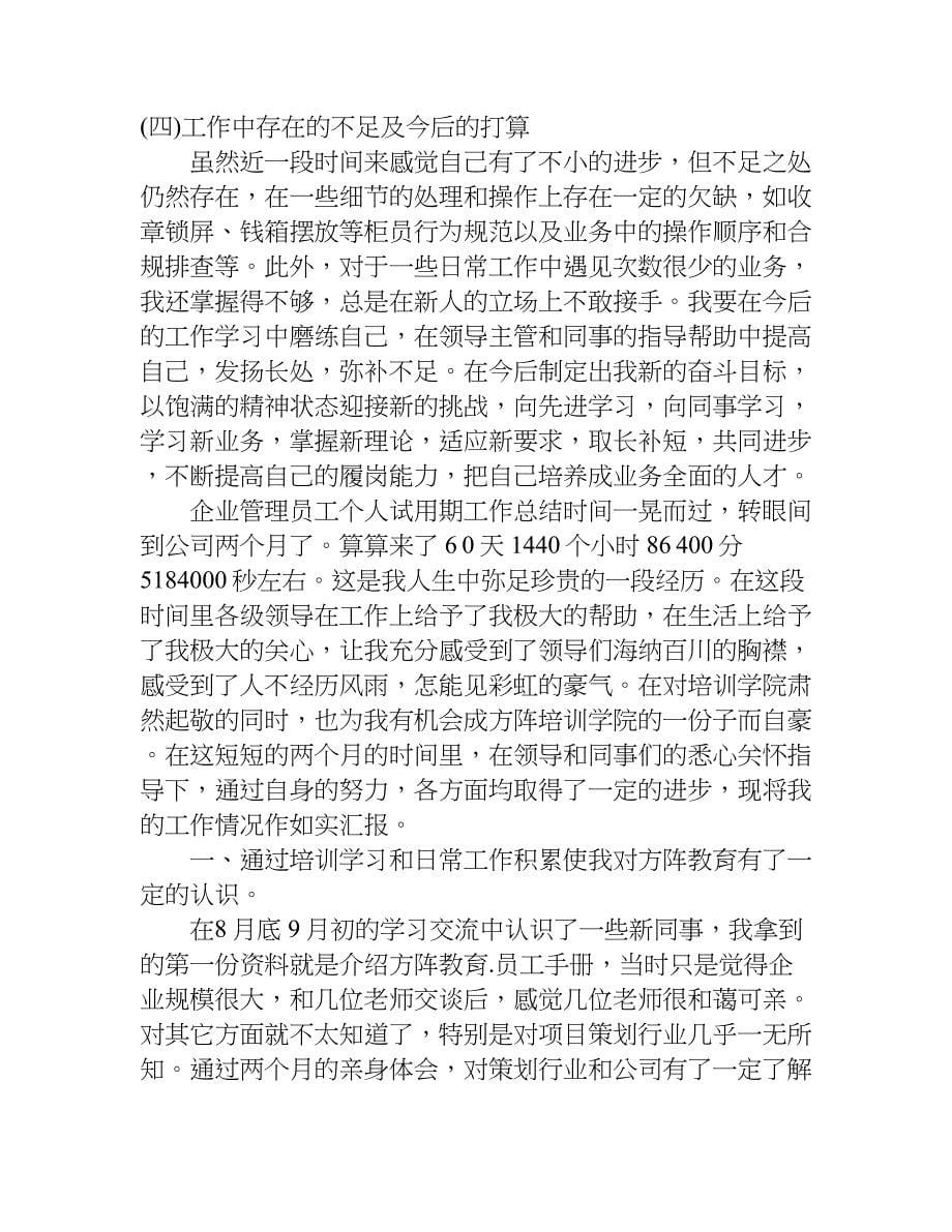 企业管理员工个人试用期工作总结.doc_第5页