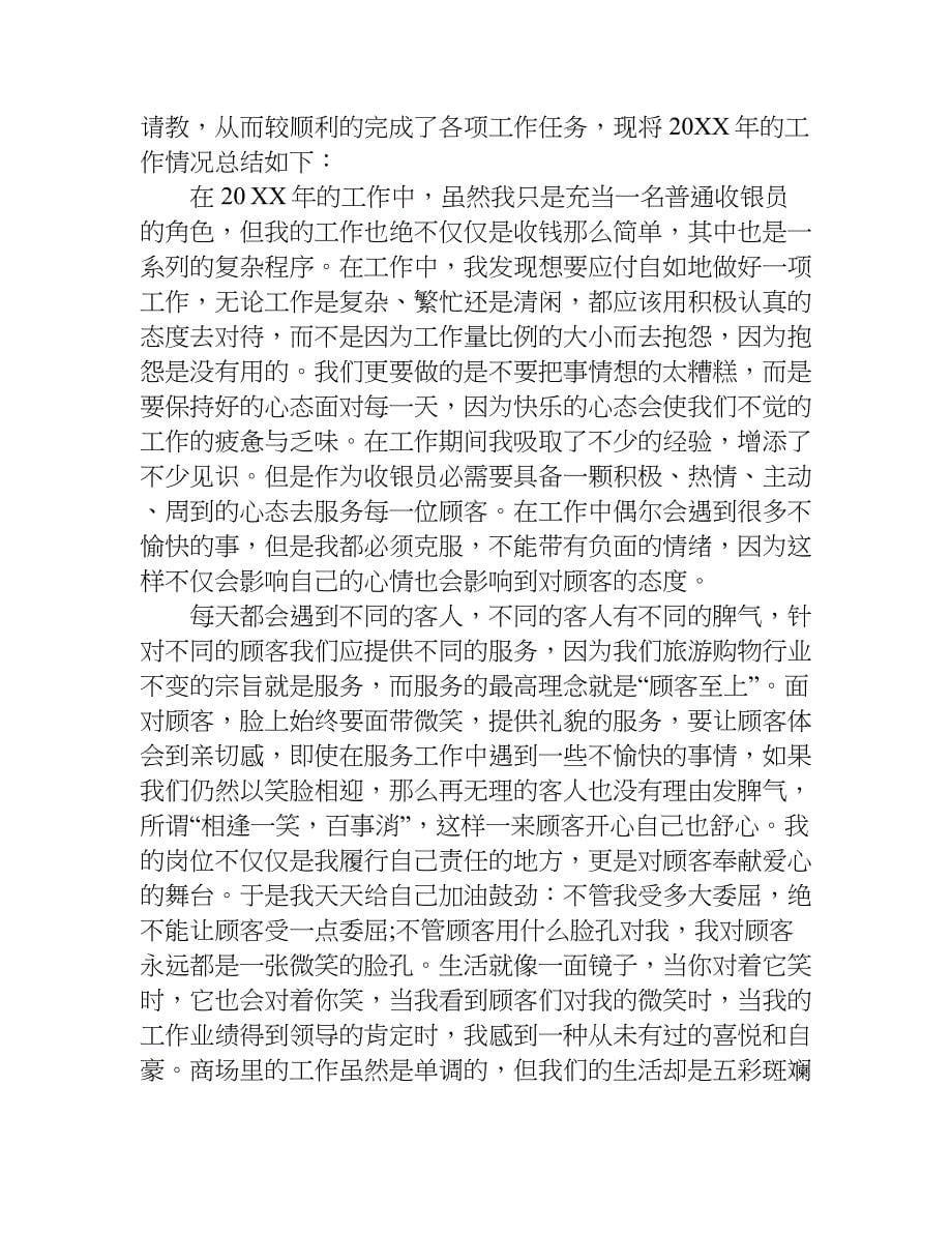 商场收银员年终工作总结.doc_第5页