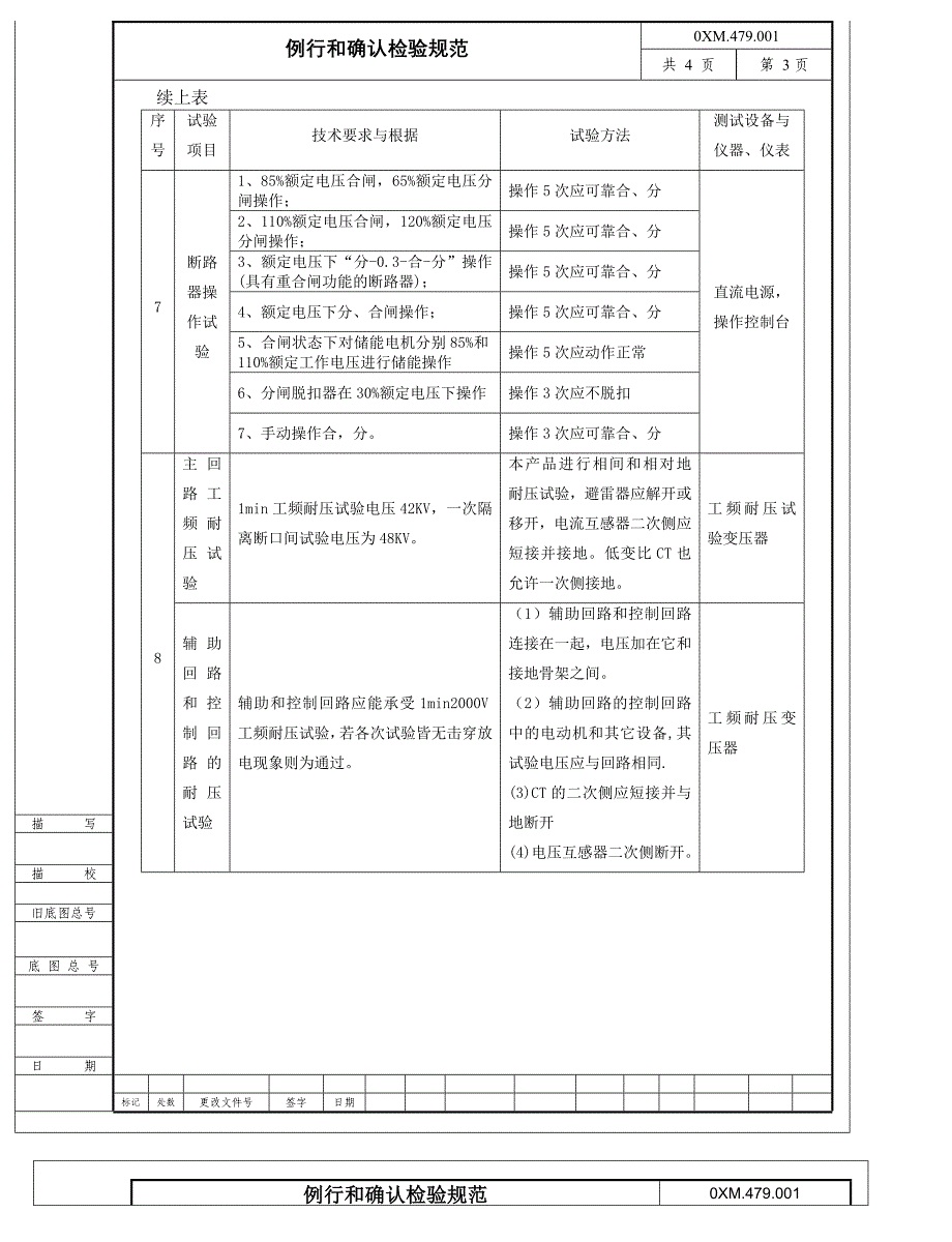 KYN28-12铠装移开式交流金属封闭开关设备例行和确认检验细则_第3页