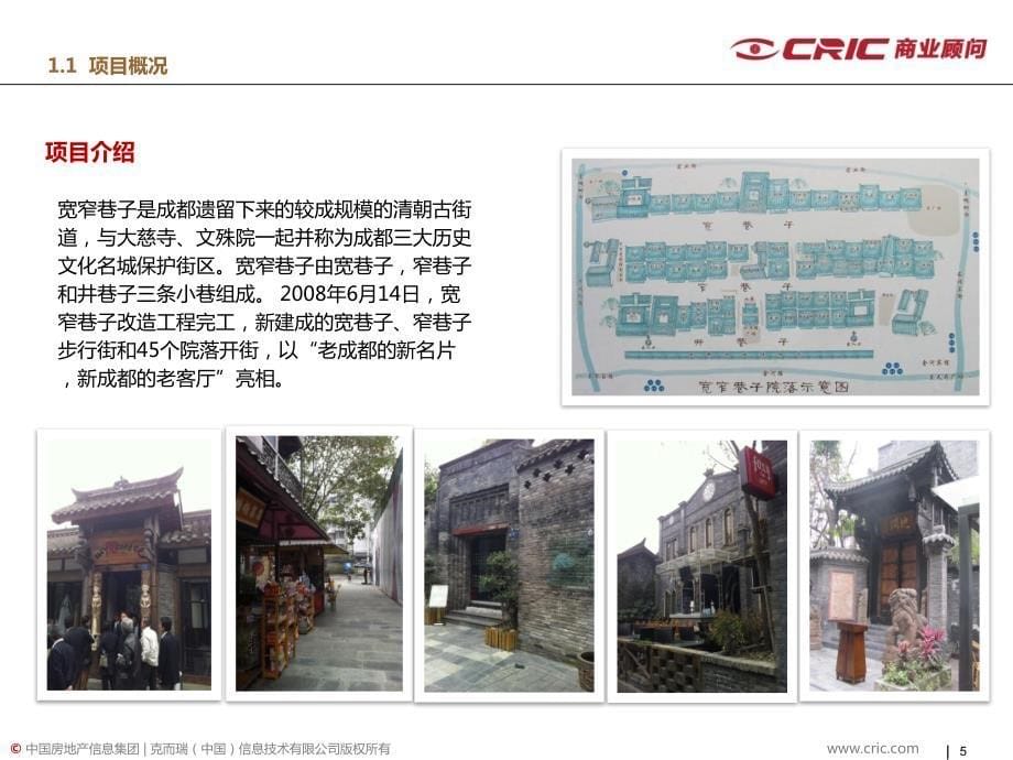 cric_成都宽窄巷子案例分析2010.12_第5页
