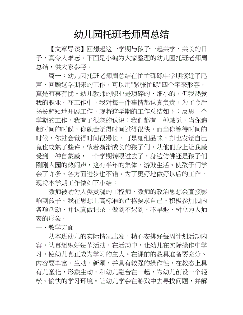 幼儿园托班老师周总结.doc_第1页
