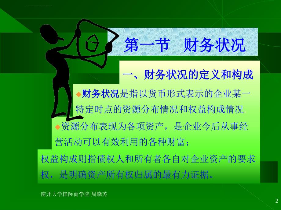 财务报告的评价与分析（会计学南开大学周晓苏）ppt培训课件_第2页