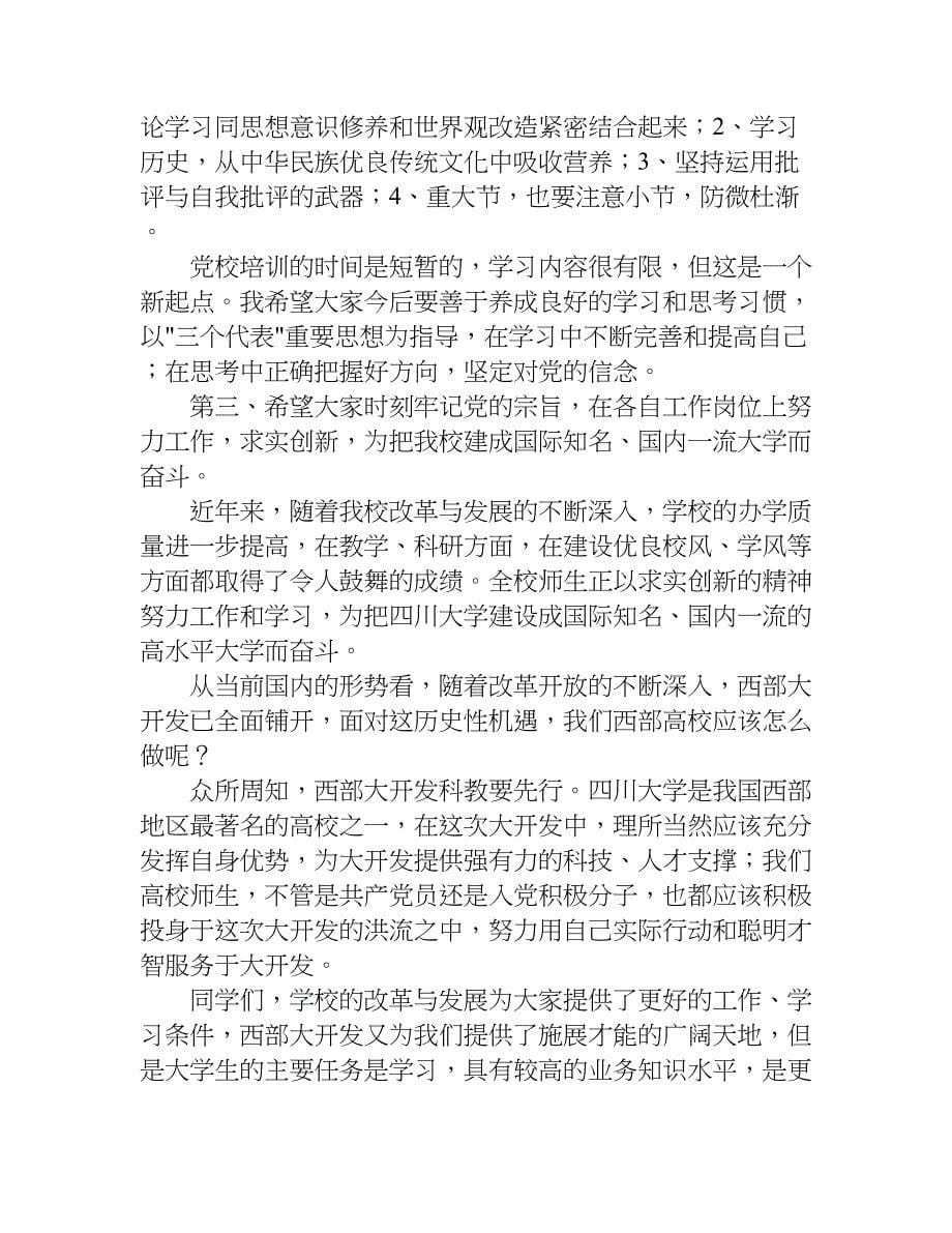 关于党校毕业典礼上的讲话稿参考.doc_第5页