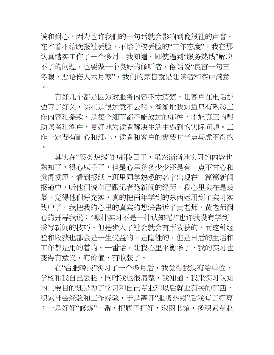 关于新闻专业的社会实践报告.doc_第2页