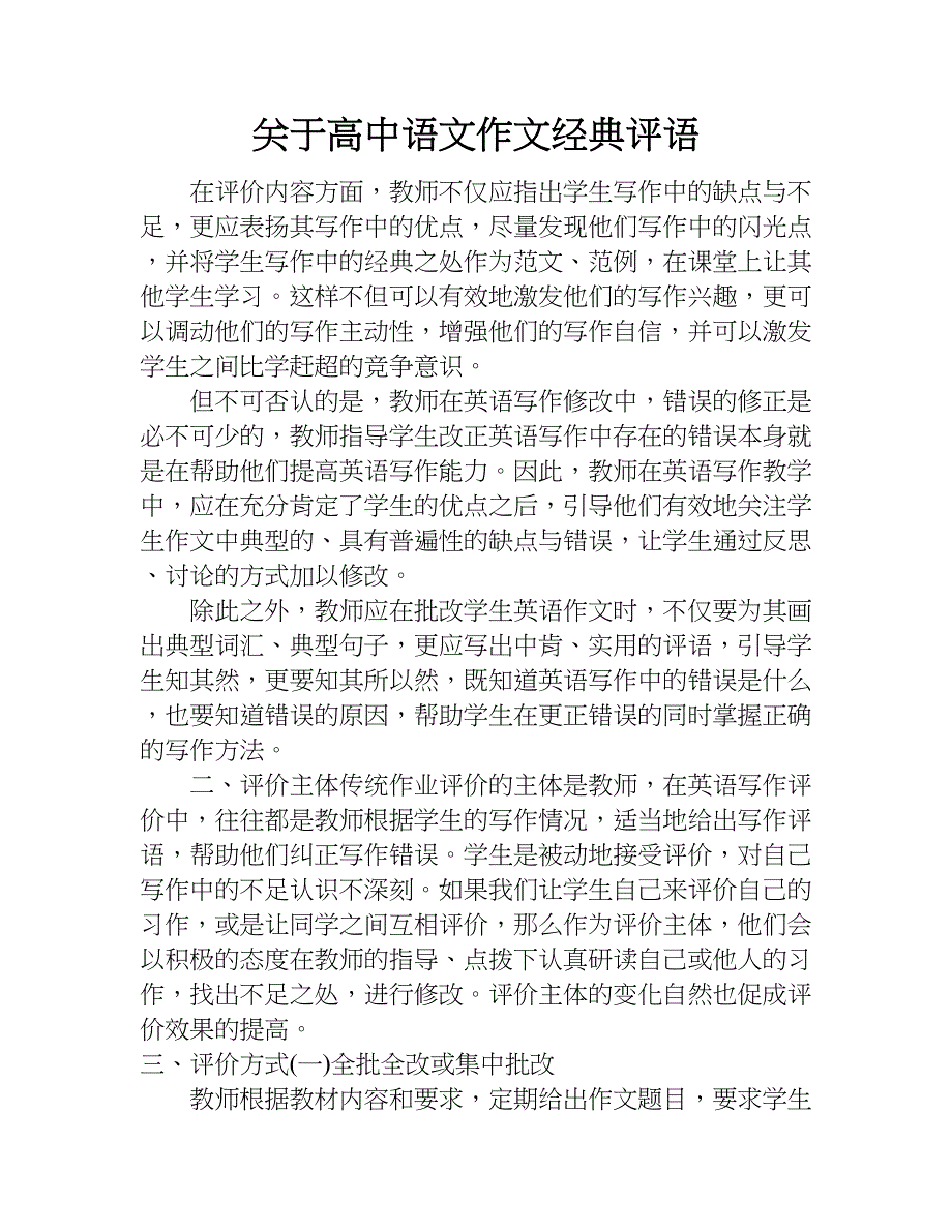 关于高中语文作文经典评语.doc_第1页