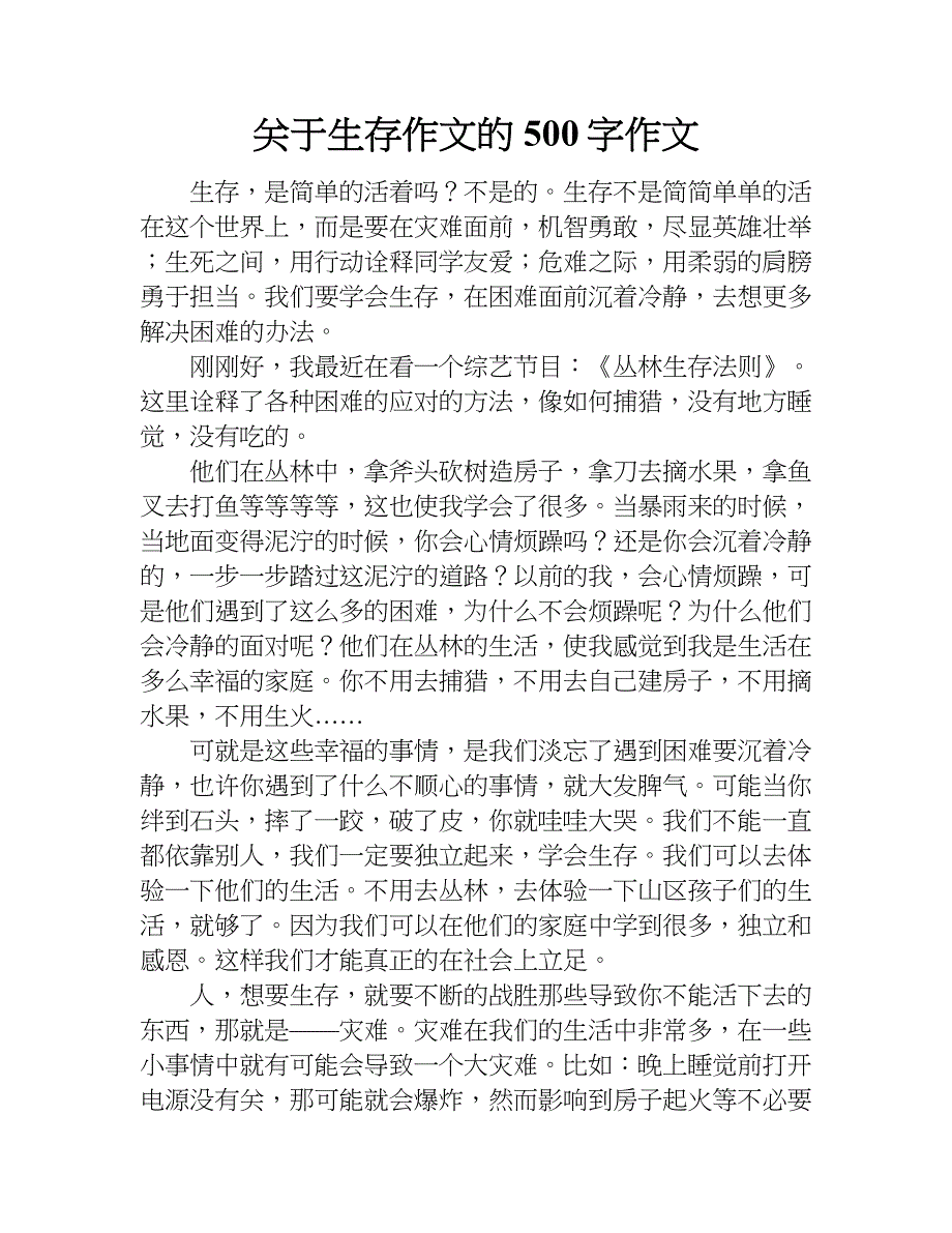 关于生存作文的500字作文.doc_第1页