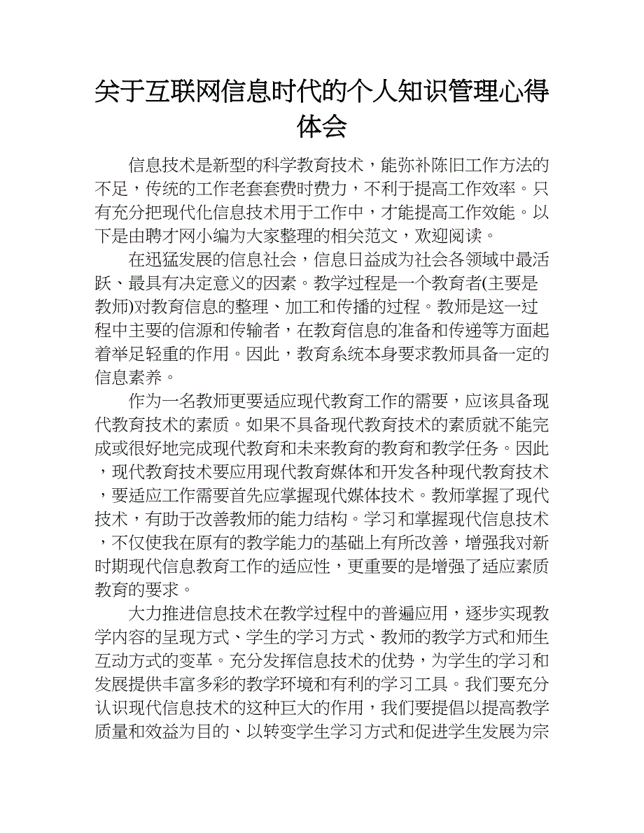 关于互联网信息时代的个人知识管理心得体会.doc_第1页