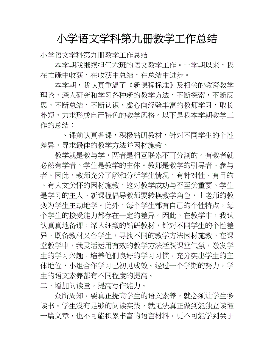 小学语文学科第九册教学工作总结.doc_第1页