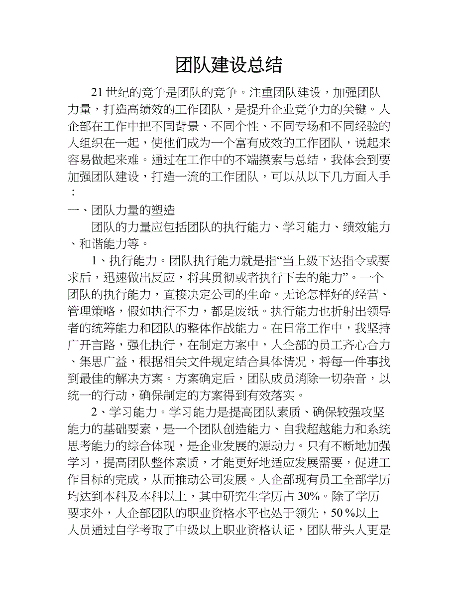 团队建设总结.doc_第1页