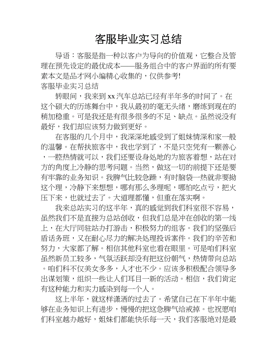 客服毕业实习总结.doc_第1页