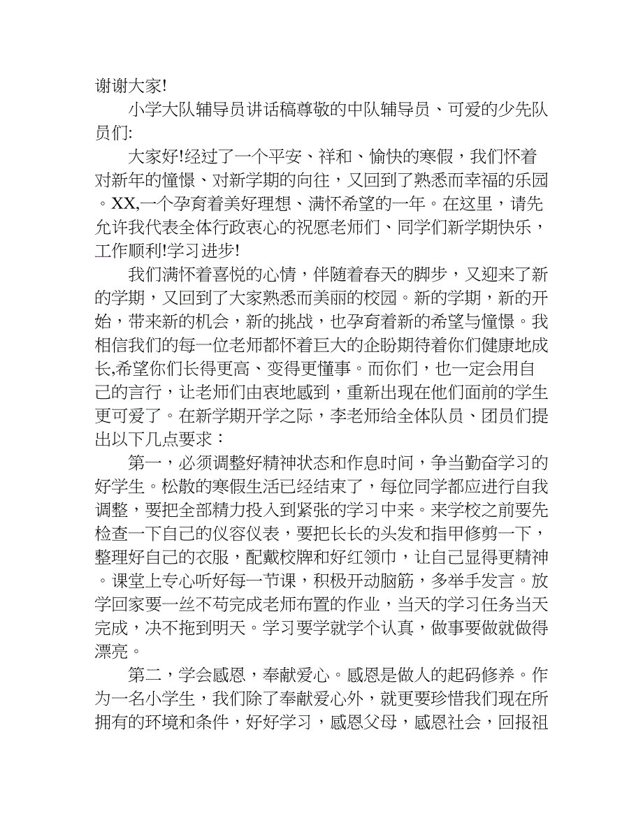 小学大队辅导员讲话稿.doc_第2页