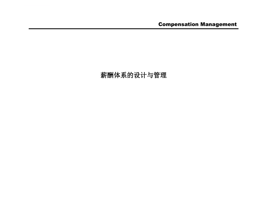 某国际知名咨询公司薪酬体系的设计与管理ppt培训课件_第1页