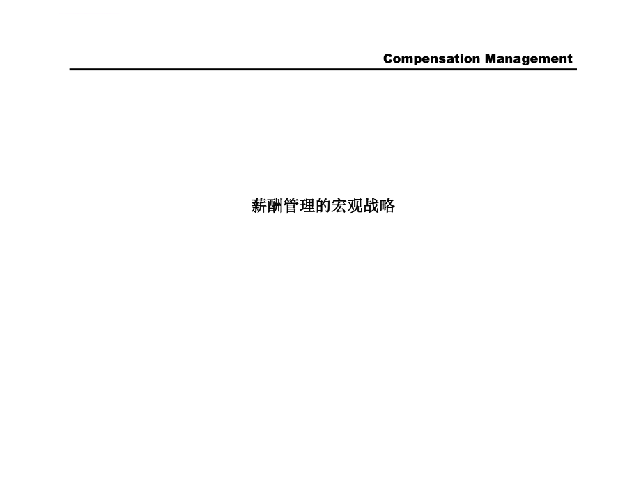 某国际知名咨询公司薪酬体系的设计与管理ppt培训课件_第3页