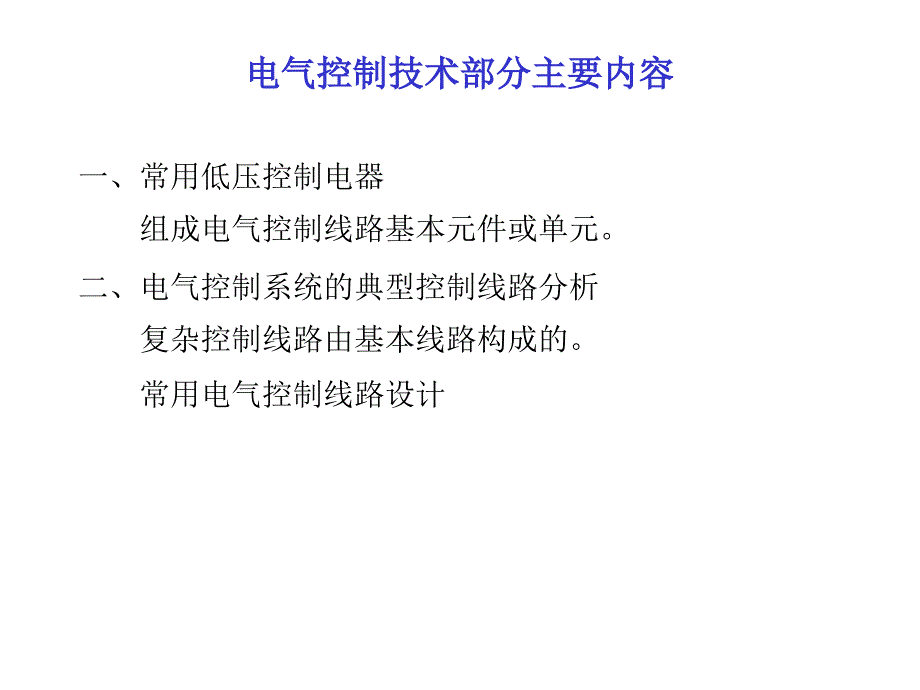 工业电气控制第一章邓则名ppt培训课件_第4页