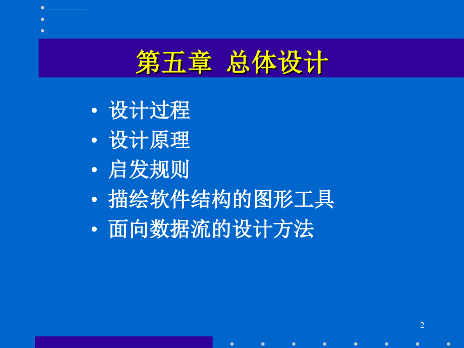 软件工程第五章总体设计ppt培训课件_第2页