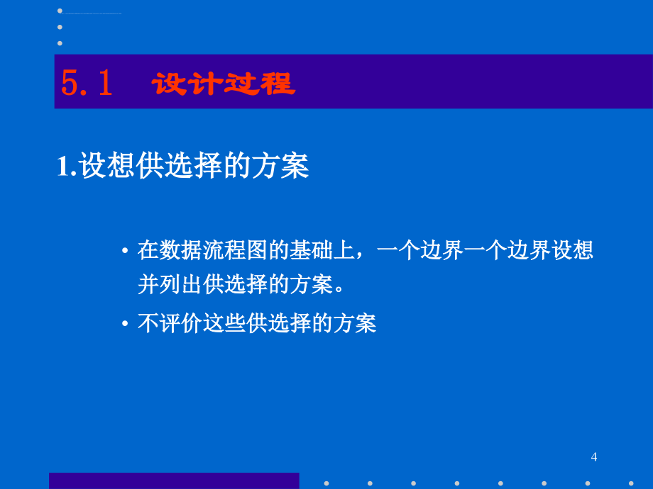 软件工程第五章总体设计ppt培训课件_第4页