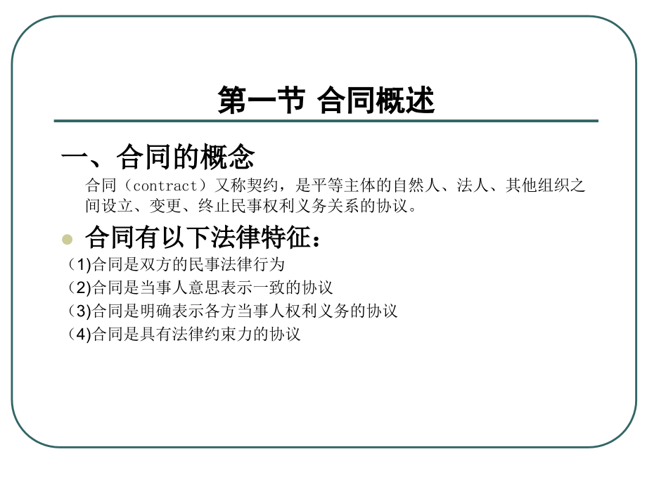 合同法学（徐春林主编）教材课件_第3页