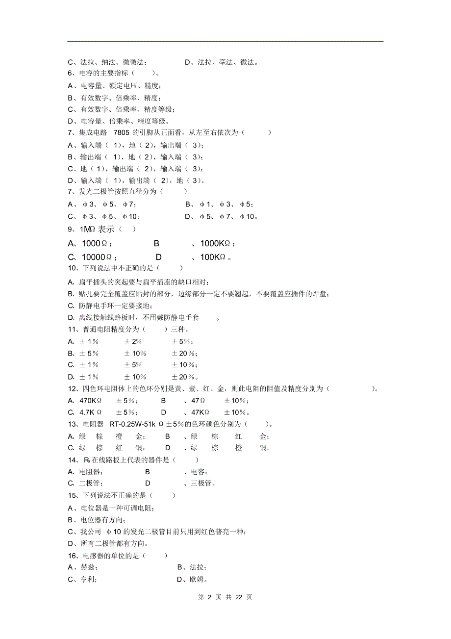 电子厂所有岗位考试试题-简单版_第2页