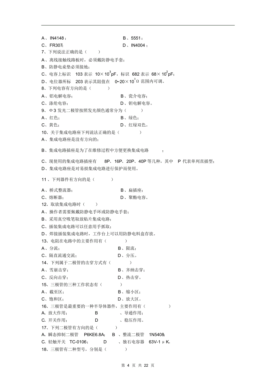 电子厂所有岗位考试试题-简单版_第4页