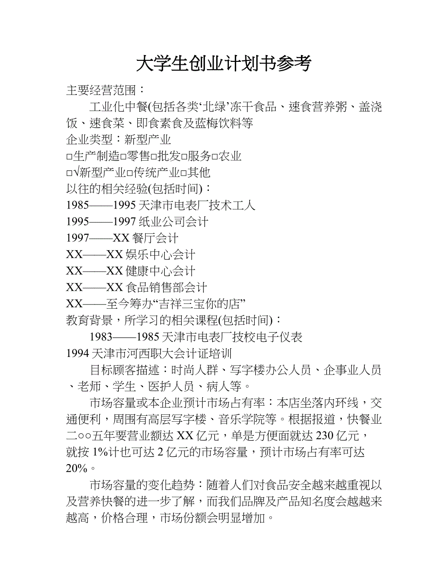 大学生创业计划书参考.doc_第1页