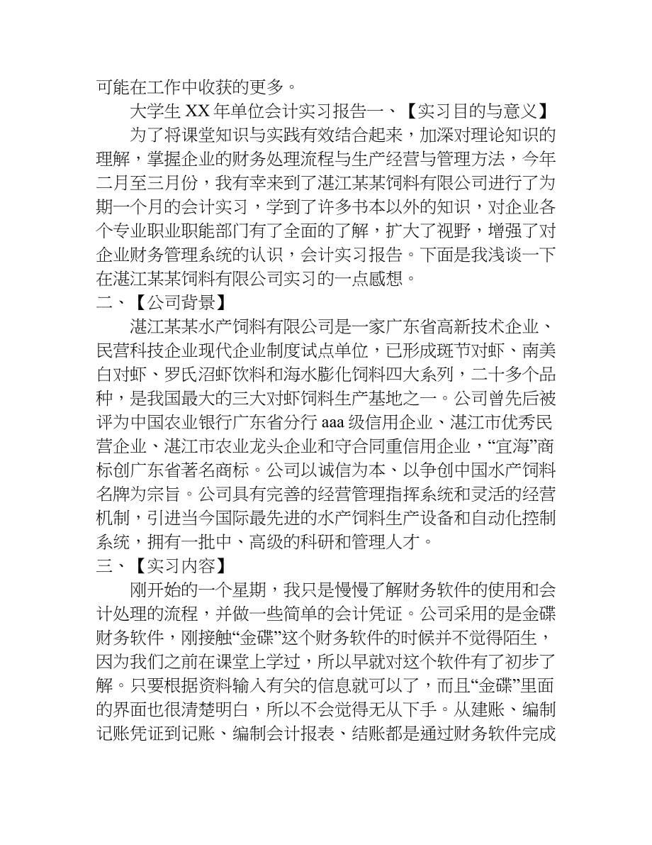 大学生xx年单位会计实习报告.doc_第5页