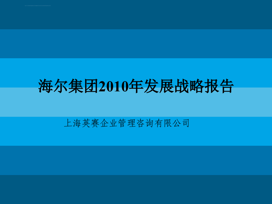 海尔集团2010年发展战略报告ppt培训课件_第1页